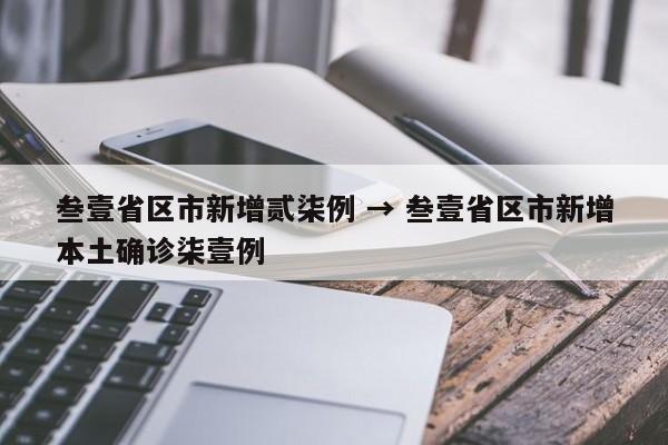 叁壹省区市新增贰柒例 → 叁壹省区市新增本土确诊柒壹例